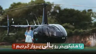 FLY BALI | پرواز بر فراز بالی با هلیکوپتر