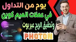 📌إبدأ تحقيق الارباح من بوت photon | الربح من عملات memecoin | للمبتدئين dexscreener ارباح مضاعفة