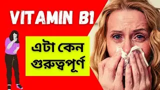 এটা কেন গুরুত্বপূর্ণ | Vitamin B1 (Thiamine) | Sources, Functions, Causes, Symptoms and Deficiency