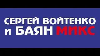 Сергей Войтенко и БАЯН МИКС. Концерт 