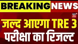 BPSC TRE 3.0 Result Date News: जल्द आएगा TRE 3 परीक्षा का रिजल्ट | BPSC TRE 3 Exam || Top News