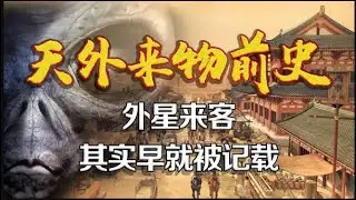 第三类接触：明朝石匠竟上了火星，古人描述的“客星”或另有所指