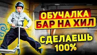 КАК СДЕЛАТЬ БАР НА ХИЛ? ЛУЧШИЙ ГАЙД ДЛЯ НОВИЧКОВ!