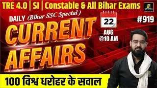 22 August 2024 | Bihar Current Affairs | Daily Current Affairs #919 | Chetan Sir | Bihar Utkarsh