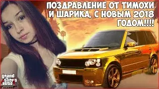 Поздравление от Тимохи и Шарика, с новым 2018 годом!!!!