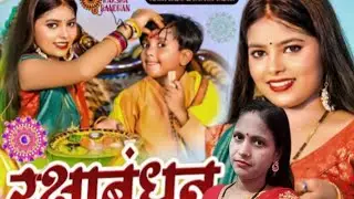 रक्षाबंधन स्पेशल भाई बहन का गीत ll bhojpuri वीडियो_viral_trending👏🏻👏🏻