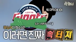 아직도 겨울잠 자나? 조용하니 더 불안한 롯데 팬들🥲 이러다 속 터져요!!