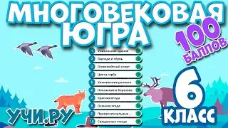 Ответы на Олимпиаду «Многовековая Югра» 6 класс