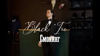 Как носить смокинг, чтобы выглядеть превосходно?