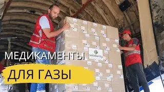Медикаменты для Газы