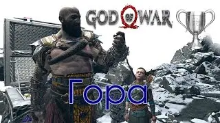 God of War / Сбор коллекционных предметов, Гора