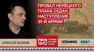 9. Алексей Волков. Провал немецкого плана 