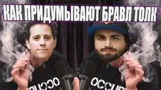 КАК ПРИДУМЫВАЮТ БРАВЛ ТОЛК / BRAWL TALK КАК ПРИДУМЫВАЮТ