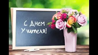 С Днём учителя!
