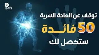 ماذا لو توقفت عن العادة السرية؟ حياتك ستتغير بالكامل مع 50 فائدة!