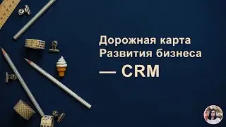 137. Зачем нужна CRM система