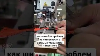 Крутой способ доработки лапки от японского мастера, шьет неравномерные слои просто и легко 🚀