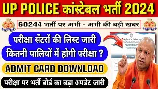 UP POLICE कांस्टेबल 60244 भर्ती- परीक्षा सेंटर लिस्ट जारी | UP POLICE CONSTABLE EXAM 2024 ADMIT CARD