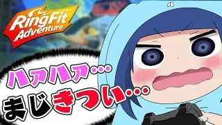 本気の運動で息切れ…【リングフィットアドベンチャー】