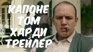 Капоне | Лицо со шрамом | Русский трейлер