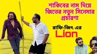 জিৎ-রাফির লায়ন সিনেমা। শাকিবের নাম কেনো? Shakib khan। Rafi।Jeet। Raj।শাকিবিয়ানস সাবধান!!