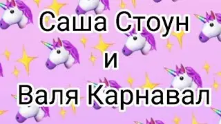 Саша Стоун и Валя Карнавал💖//Love💗