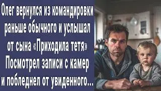 Олег вернулся из командировки раньше обычного. Посмотрел записи на видеорегистраторе и побледнел