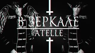 Atelle: В зеркале