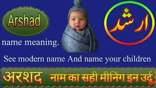 Arshad name meaning in urdu || Arshad meaning || अरशद नाम मीनिंग इन उर्दू || ارشد نام کا مطلب کیا ہے