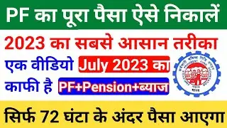 PF Withdrawal New Process 2023-24| Online PF ka Pura Paisa Kaise Nikale? PF Withdrawal Process 2023!