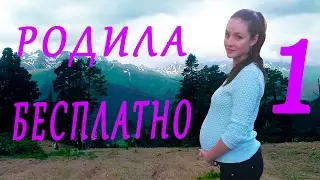 Бесплатные роды#1. Что нужно знать будущим мамам