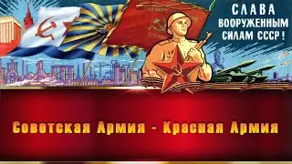 Советская Aрмия - Красная Aрмия/Soviet Army - Red Army