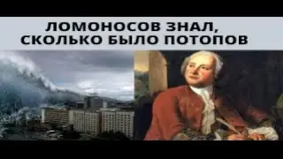 Сколько было потопов ? Ломоносов знал ответ !