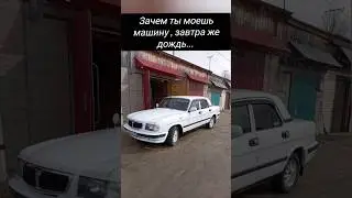 Ты когда помыл машину. #мем #automobile #юмор #прикол