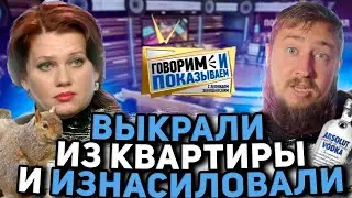ВЫКРАЛИ ИЗ КВАРТИРЫ И ИЗНАСИЛОВАЛИ "Говорим и показываем"