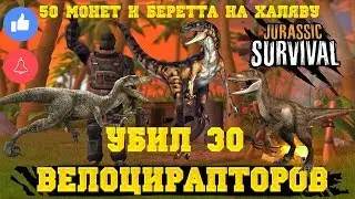 JURASSIC SURVIVAL - УБИЛ 30 ВЕЛОЦИРАПТОРОВ И ОБМЕНЯЛ БИНТЫ НА BERETTA