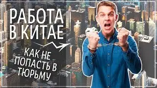 РАБОТА УЧИТЕЛЕМ АНГЛИЙСКОГО В КИТАЕ. КАК НЕ ПОПАСТЬ В ТЮРЬМУ В 2019 ГОДУ