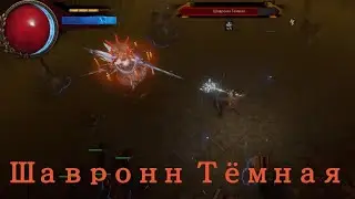 Path of Exile - Шавронн Тёмная - Shavron is Dark