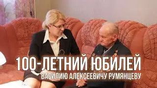 100-летний юбилей Василию Алексеевичу Румянцеву