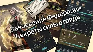 Секреты силы отряда. Медея. Завоевание Федерации