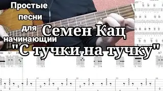 С тучки на тучку. Семён Кац.   Два варианта песни. Табы и аккордовые схемы  в описании