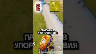 🤓ЛАЙВХАКИ В ПУБГ МОБАЙЛ #pubg #pubgmobile #пабг #пабгмобайл #пубг #пубгмобайл