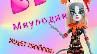 Как мяулодия пыталась  встретить день всех 💜💜💜💜💜