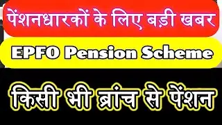 epfo |eps95 पेंशनधारकों के लिए खुशखबरी| Latest pension news|किसी भी बैंक से निकाल सकेंगे पेंशन