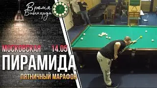 Московская пирамида | Пятница 14.05