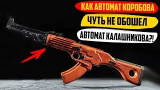 КАК Автомат Коробова, Чуть Не Обошел Автомат Калашникова?!