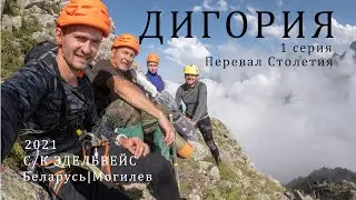 Дигория | 1 СЕРИЯ | К перевалу Столетия