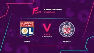 Эксперт В | Лион - : - Тулуза