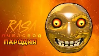 ПЕСНЯ ЗОЛОТАЯ ЛУНА ХУЛИГАН / КЛИП LUNAR MOON / RASA ПЧЕЛОВОД ПАРОДИЯ