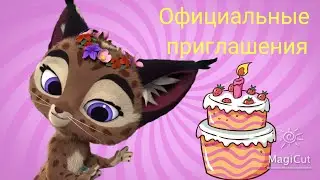 💜[Лео и Тиг] Переписка.🍏Официальные приглашения💜